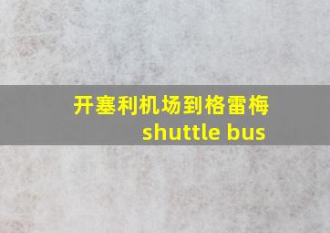 开塞利机场到格雷梅 shuttle bus